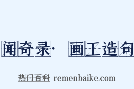 闻奇录·画工造句是什么意思的图片